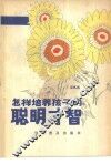 怎样培养孩子的聪明才智 封面