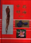中药辞海  第3卷  11画-17画 封面
