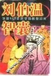 刘伯温智囊 电子书封面