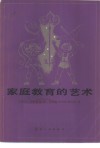 家庭教育的艺术 封面