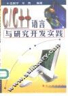C/C++语言与研究开发实践 封面