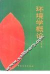 环境学概论 封面