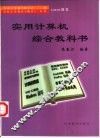实用计算机综合教科书 封面