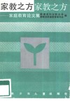 家教之方  家庭教育论文集 封面