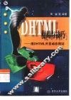 DHTML使用与技巧 用DHTML开发动态网站 封面
