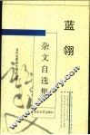 蓝翎杂文自选集 封面