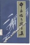 中医临验方集 封面