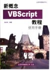新概念VBScript教程 封面