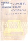 IBM个人计算机磁盘操作系统 DOS3.00 封面