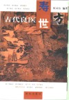 古代良医寿世方 电子书封面