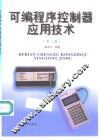 可编程序控制器应用技术  第3版 封面