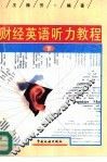 财经英语听力教程  下 封面