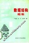 数据结构题集 封面