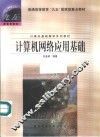 计算机网络应用基础 封面