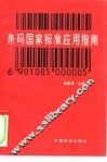 条码国家标准应用指南 封面