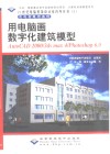 用电脑画数字化建筑模型 AutoCAD 2000/3ds max 4/Photoshop 6.0 封面