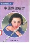 中医保健秘方 封面