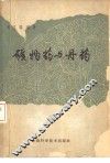 矿物药与丹药 封面