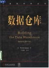数据仓库 封面