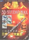 火星人 3D STUDIO MAX三维动画大制作 封面