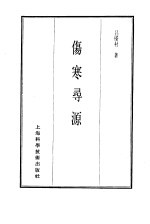 珍本医书集成  4  伤寒类  伤寒寻源 电子书封面