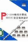 PC-1500袖珍计算机BASIC语言程序设计 封面