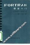 FORTRAN语言入门 封面