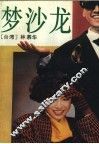 梦沙龙 封面