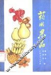 药用果品 封面
