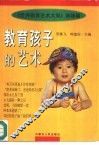 教育孩子的艺术 封面