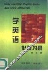 学英语化难为易 封面