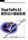 Visual FoxPro 6.0程序设计基础教程 封面