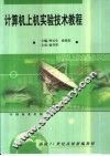 计算机上机实验技术教程 封面