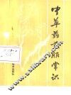 中草药煎服常识 封面