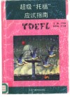 超级托福应试指南 封面