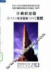 计算机绘图 CAXA电子图板2000 教程 封面