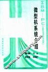 IBM-PC 0520 微型机系统介绍 封面