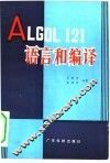 ALGOL121语言和编译 封面