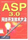 ASP 3.0网络开发技术大全 封面