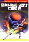 面向对象程序设计实用教程 封面