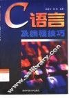 C语言及编程技巧 封面