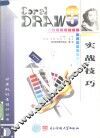 CorelDRAW 9实战技巧 封面