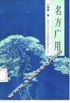 名方广用 封面