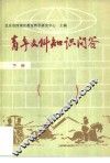 青年文科知识问答  下  历史篇.地理篇 封面