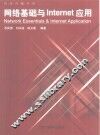 网络基础与Internet应用 封面