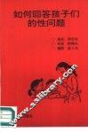 如何回答孩子们的性问题 封面