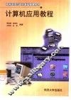 计算机应用教程 封面
