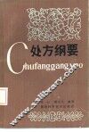 处方纲要 封面