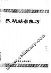 民间简易良方 封面