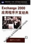 Exchange 2000应用程序开发经典 封面